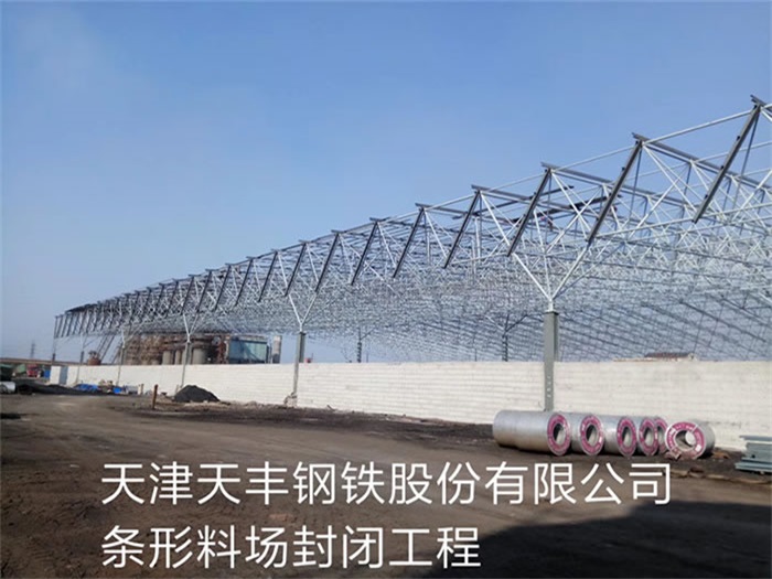 林州天丰钢铁股份有限公司条形料场封闭工程