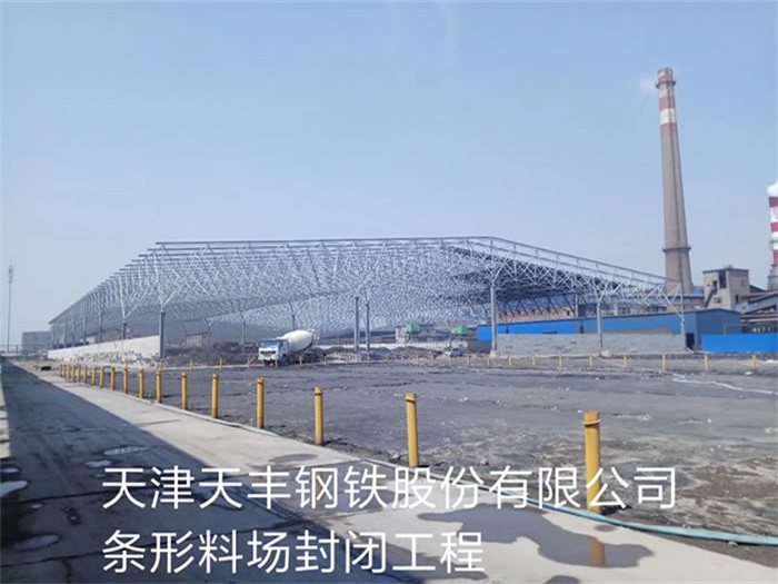 林州天丰钢铁股份有限公司条形料场封闭工程